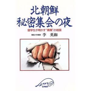 北朝鮮 秘密集会の夜―留学生が明かす“素顔”の祖国 李 英和 (著, 原名)
