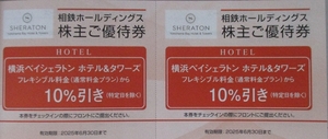 即決・最新◆横浜ベイシェラトン 宿泊料金10%割引券２枚セット(～6/30)◆２set有◆送料85円～ 