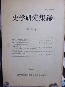 史学研究集録　11号　古墳出土の鉄製雛型農工具　底部再調整を施す須恵器　「家牒」と家令制　中世山城の堀切　房越同盟に関する一考察