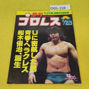 D05-159 週刊プロレス 1989年5月23日号 5/6千種、感動の引退試合他 ベースボールマガジン社 付録あり。日焼け傷汚れあり。