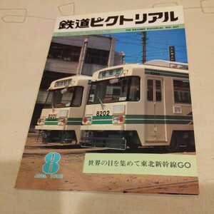 『鉄道ピクトリアル1982年8月』4点送料無料鉄道関係多数出品憩の森森林鉄道中勢鉄道廃線跡日光線お召し列車雄別鉄道幻の小樽高架電気軌道