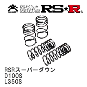 【RS★R/アールエスアール】 ダウンサス RSRスーパーダウン 1台分 ダイハツ タント L350S H17/6～H19/11 [D100S]