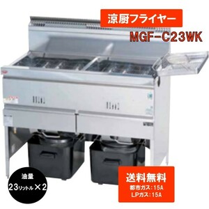 LPガス　業務用 ガスフライヤー 23L×２　送料無料　フライヤー MGF-C23ＷK　2槽