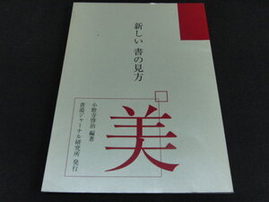 l3■新しい書の見方　小野寺啓治編著/