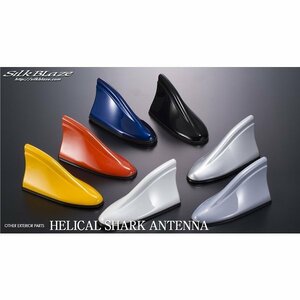 SilkBlaze/ヘリカルシャークアンテナ　ホンダ/フィット 型式：GE 年式：H19/10～H25/8　カラー：8R3/グレイッシュブルーM