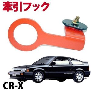 ホンダ CR-X EF7 EF8 牽引フック リア 固定式 旧車