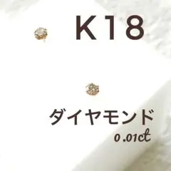 【新品未使用】ダイヤモンド0.01ct ピアス　K18