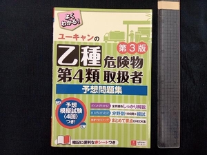 ユーキャンの乙種第4類危険物取扱者予想問題集 第3版 ユーキャン危険物取扱者試験研究会