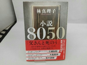 小説8050 林真理子