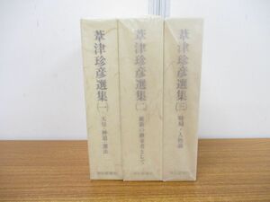 ▲01)【同梱不可】葦津珍彦選集 3冊セット/天皇・神道・憲法/維新の継続者として/時局・人物論/思想/哲学/神社新報社/平成8年/A