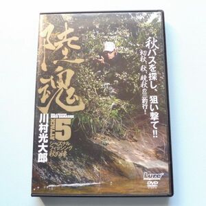 620237 DVD 川村光大郎 陸魂 Vol.5 霞ケ浦水系 倉敷川水系 波介川 ルアーマガジン LURE MAGAZINE ボトムアップ BOTTOM UP