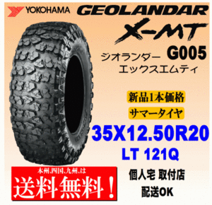 【送料無料】１本価格 ヨコハマタイヤ ジオランダー X-MT G005 35ｘ12.5R20 LT 121Q 国内正規品 GEOLANDAR 個人宅 取付店 配送OK