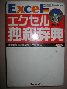 ★EXCEL　エクセル独和辞典　新装版 ： 新正書法完全対応。初学者に必要不可欠な2万語を厳選。わかりやすく工夫★郁文堂 定価：\2,800 