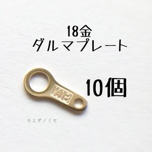 18金 ダルマプレート 10個セット K18 アクセサリーパーツ 日本製 18k 新品 ハンドメイド 素材　イエローゴールド　だるま　板ダルマ