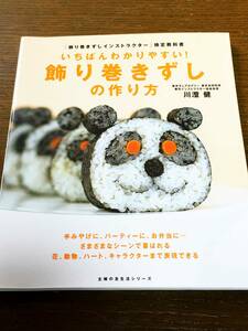 いちばんわかりやすい 飾り巻きずしの作り方 「飾り巻きずしインストラクター」検定教科書 運動会 誕生日 パーティ 持ち寄り 手土産に