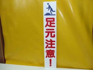 格安標識「足元注意！」屋外可