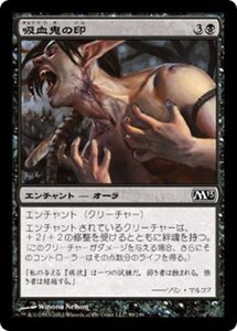 MTG ■黒/日本語版■ 《吸血鬼の印/Mark of the Vampire》基本セット2013　M13