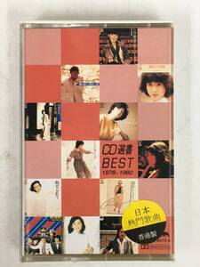 ■□イ363 CD選書BEST ベスト 1978～1980 山口百恵 松田聖子 久保田早紀 太田裕美 渡辺真知子 他 カセットテープ□■