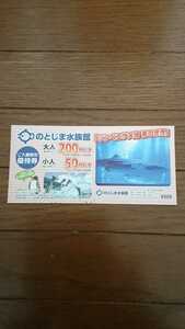 ★のとじま水族館★２００円 割引券★５名様まで有効★優待券★クーポン★石川県★能登島★