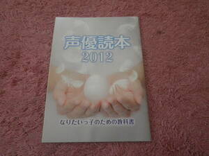 声優読本２０１２　声優グランプリ付録　梶裕貴　山本希望　早見沙織　佐倉綾音