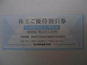 送料85円 複数有◆博物館 明治村 入村料 割引券 1枚で2名OK◆名鉄 株主優待 割引券◆有効期限 2025.7.15迄