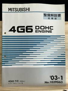 ◆(40321)三菱　4G6 DOHC ENGINE　整備解説書 追補版 4G63 T/C ランサーエボリューションⅧ 