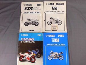 0E4A7　ヤマハ　TZ/TZR50　YZR50/YZR80　サービスマニュアル　4冊セット　1986/1990年