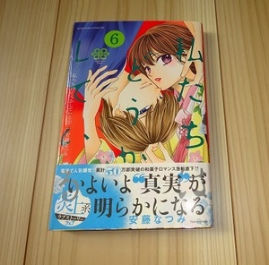 『私たちはどうかしている』６巻　安藤なつみ　中古　（BE　LOVE　KC）