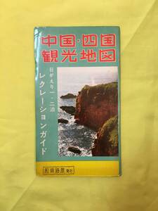 K16Q●【パンフ】 「中国・四国観光地図」 和楽路屋 昭和37年5月 名所写真/奥津温泉センタクダンス/高松港/古地図/レトロ