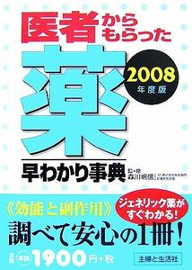 医者からもらった薬早わかり事典(２００８年度版)／森川明信【監修】，主婦と生活社【編】