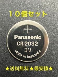 ★最安値★特別提供品★Panasonic パナソニック【CR2032】10個セット コイン型リチウム電池 ボタン電池3V業務用セットばらし正規品 送料0