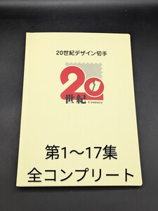 【萬】20世紀デザイン切手　第1〜17集　コンプリート　記念切手/鉄腕アトム/サザエさん/のらくろ/宇宙戦艦ヤマト etc.