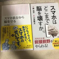 スマホはどこまで脳を壊すか 2冊セット