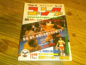 月刊ゴング 昭和57年11月：馬場、猪木、新間の危険な歩み寄り？