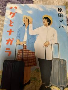 原田マハ　ハグとナガラ◆文庫本