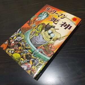 サラリーマン死神　当時の新刊案内及び葉書付　朝日ソノラマ　サンコミックス　昭和46年　初版　非貸本　良品　水木しげる