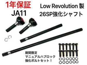 ★期間限定★保証付き★全国送料無料 ジムニーJA11,JA71 フロント強化ドライブシャフト26スプライン＆強化マニュアルハブロックボルト 26sp