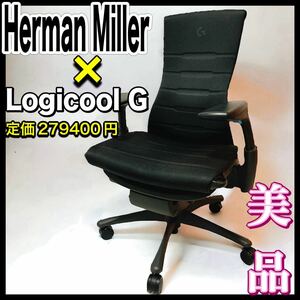 美品　ハーマンミラー ゲーミングチェア ロジクールG エンボディチェア　シアン　肘 Herman Miller Logicool G デスクチェア