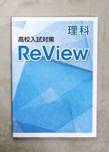 ★高校入試対策★ReView★理科★別冊解答付き★育伸社★