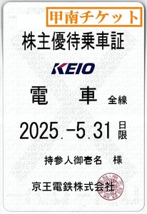 【6】甲南☆京王電鉄☆電車全線☆株主優待乗車証☆半年定期☆2025.5.31☆送料込み☆クレジット払い不可【管理4065】