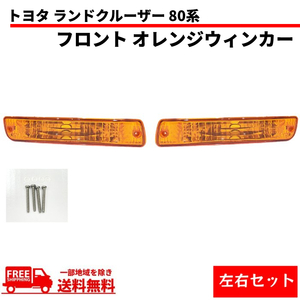 トヨタ ランドクルーザー 80 系 フロント オレンジ ウィンカーランプ 左右セット ランクル FJ80 FZJ80G HZJ81V HDJ81V 送料無料