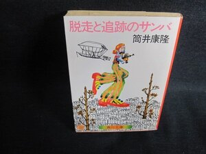 脱走と追跡のサンバ　筒井康隆　日焼け強/PFG