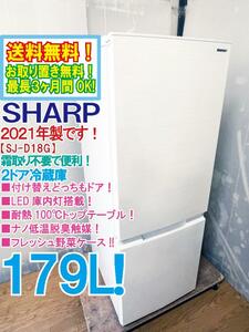 送料無料★2021年製★超美品 中古★SHARP 179L つけかえどっちもドア★耐熱100℃トップテーブル！冷蔵庫【SJ-D18G-W】E6MT