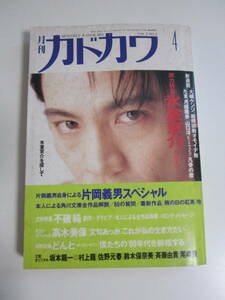 18か84す　月刊カドカワ 1991年4月号　氷室京介 片岡義男 尾崎豊 坂本龍一 斉藤由貴 鈴木保奈美　ヤケシミ有 