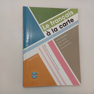 zaa-583♪アラカルトでフランス語！ Le franais la carte. 中村典子 /ディディエ・シッシュ 朝日出版社（2018/01発売）