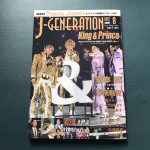 J-GENERATION 2022年8月号　キンプリ　岩本照　浮所飛貴