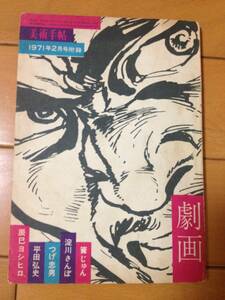 美術手帖 1971年2月号附録 劇画 美術出版社 石子順造 淀川さんぽ つげ忠男 辰巳ヨシヒロ