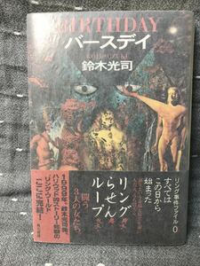 【美品】 【送料無料】 鈴木光司 「バースディ BIRTHDAY」 角川書店　単行本　初版・元帯