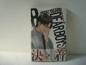 DEAR　BOYS　ACT3　8巻