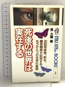死後の世界は実在する―近似死体験、転生、幽体離脱が証明するもうひとつの世界の真実 (ムー・スーパー・ミステリー・ブックス)